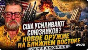 США УСИЛИВАЮТ СОЮЗНИКОВ НОВОЕ ОРУЖИЕ НА БЛИЖНЕМ ВОСТОКЕ ЛАРРИ ДЖОНСОН