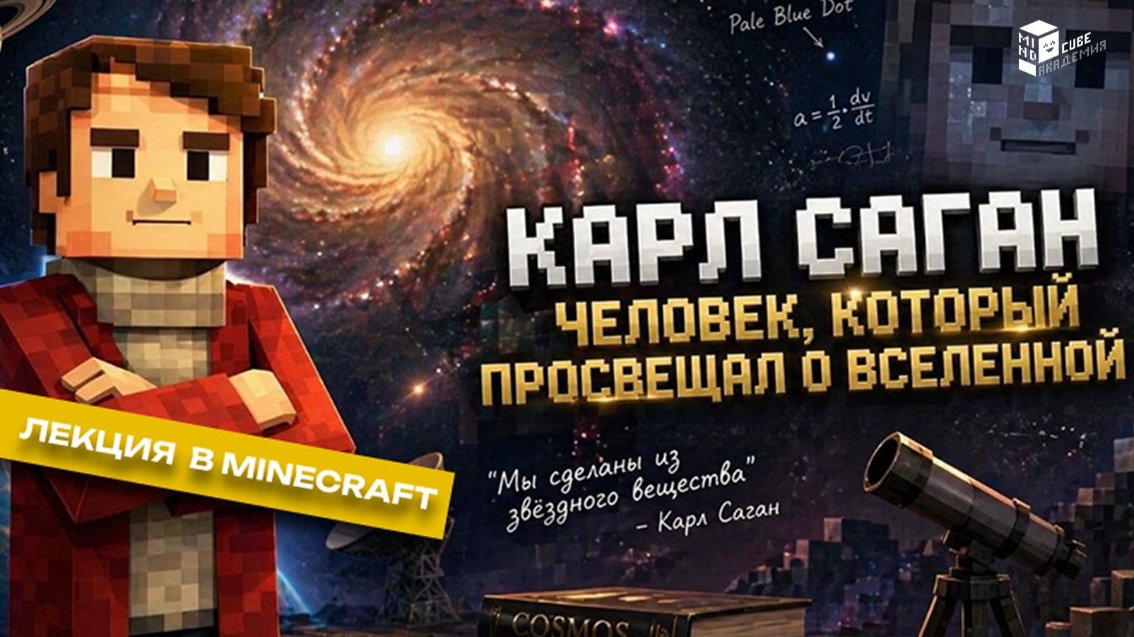 Карл Саган: человек, который показал Вселенную | Лекция в Minecraft | MindCube Академия