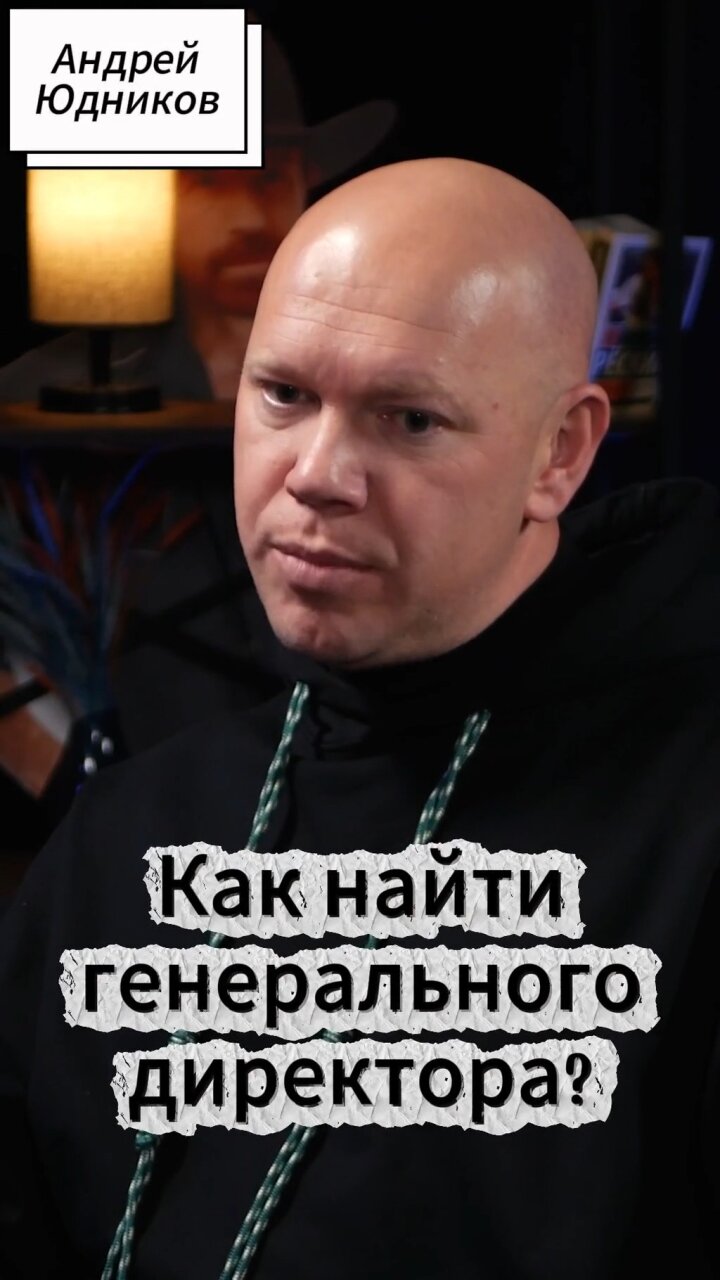 Как найти генерального директора? #Стартап #Инвестиции #Бизнес #Подкаст | 19