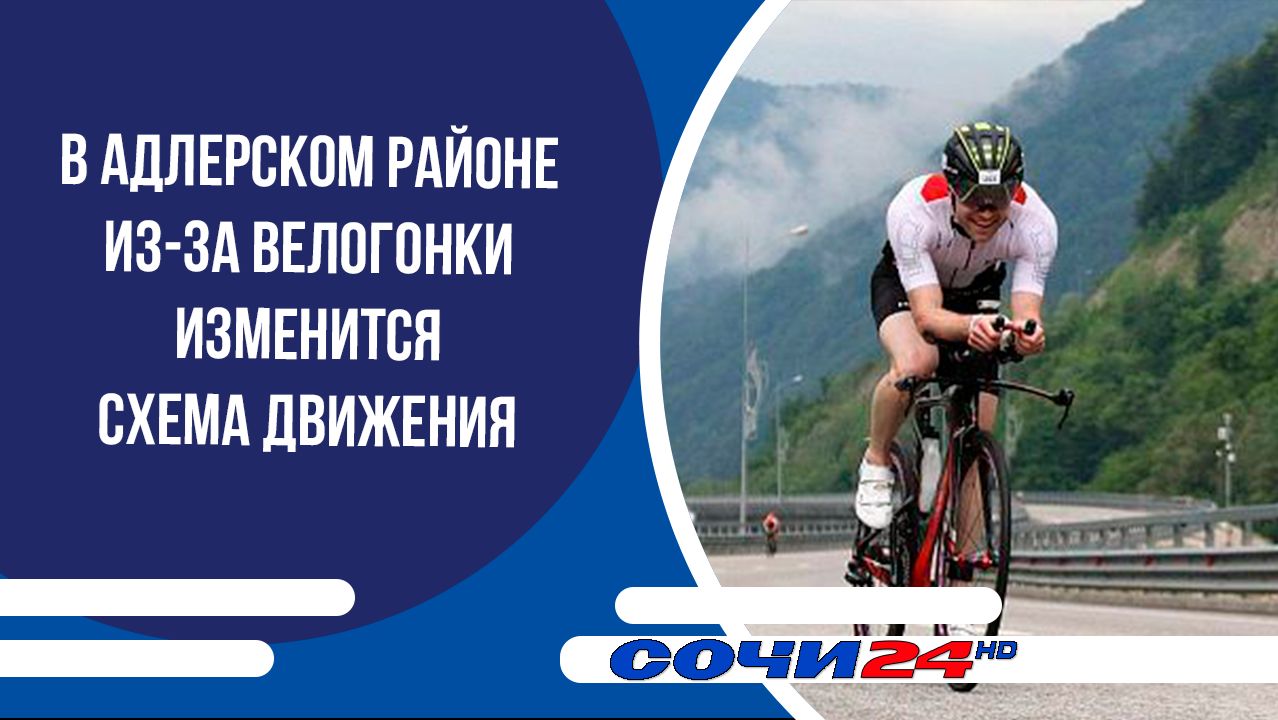 В Адлерском районе из-за велогонки изменится схема движения