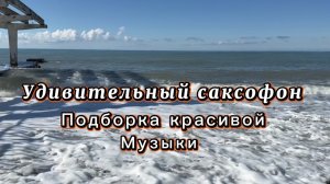 Удивительный саксофон, подборка красивой инструментальной музыки