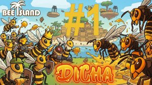 Bee Island → ПЧЕЛИНАЯ ВОЙНА #1