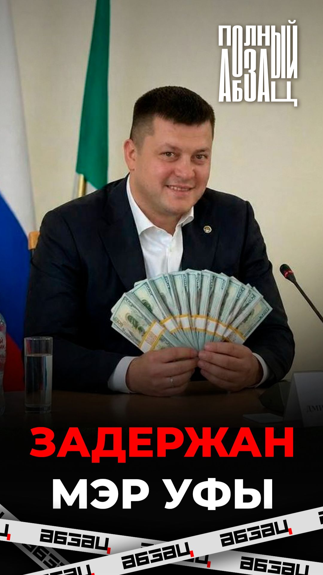 Мэр Уфы задержан ФСБ