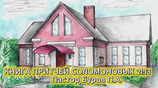 КНИГА ПРИТЧЕЙ СОЛОМОНОВЫХ 21:13