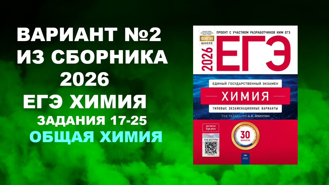 6. ВАРИАНТ № 2 ИЗ СБОРНИКА 2026 (ОБЩАЯ ХИМИЯ)
