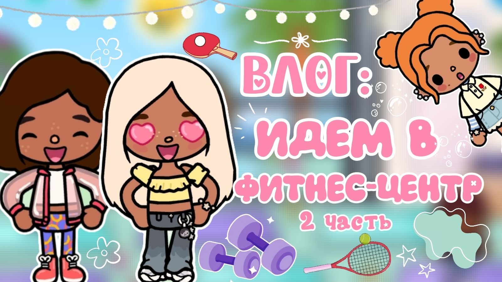 ВЛОГ : ИДЕМ В ФИТНЕС-ЦЕНТР 2 часть🎾 / Milli Toca / Toca Boca / Toca World / тока бока / Милли тока