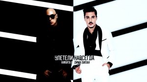 Дима Билан & Никита - Улетели Навсегда(Премьера Клипа 2026) Unofficial Clip.Remastered.