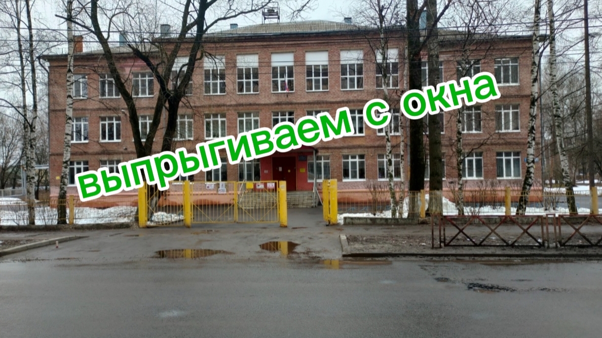 выпрыгнул с окна школы 