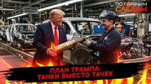 План Трампа: танки вместо тачек