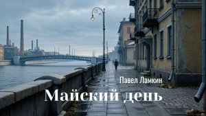 Майский день