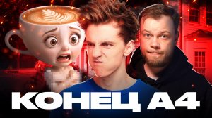 А4 ВСЁ - Нейрослоп для детей и лишение детства / Антиобзор