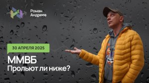 30.04.2026 ММВБ. Весенний пролив - будем ли ниже? Ежедневный обзор
