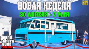 НОВАЯ БОНУСНАЯ НЕДЕЛЯ В GTA ONLINE + НА СТЕНДЕ JOURNEY II (30 АПРЕЛЯ - 7 МАЯ)