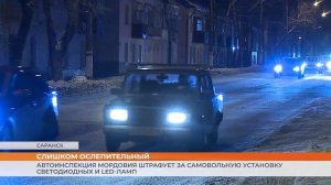 Автоинспекция Мордовия оштрафовала 70 водителей за самовольную установку светодиодных и LED-ламп