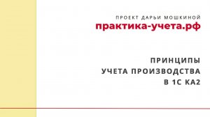 Принципы учета производства в 1С Комплексной автоматизации 2