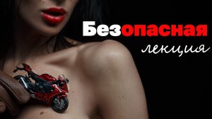 Посмотри это перед сезоном! АЗБУКА ВЫЖИВАНИЯ мотоциклиста
