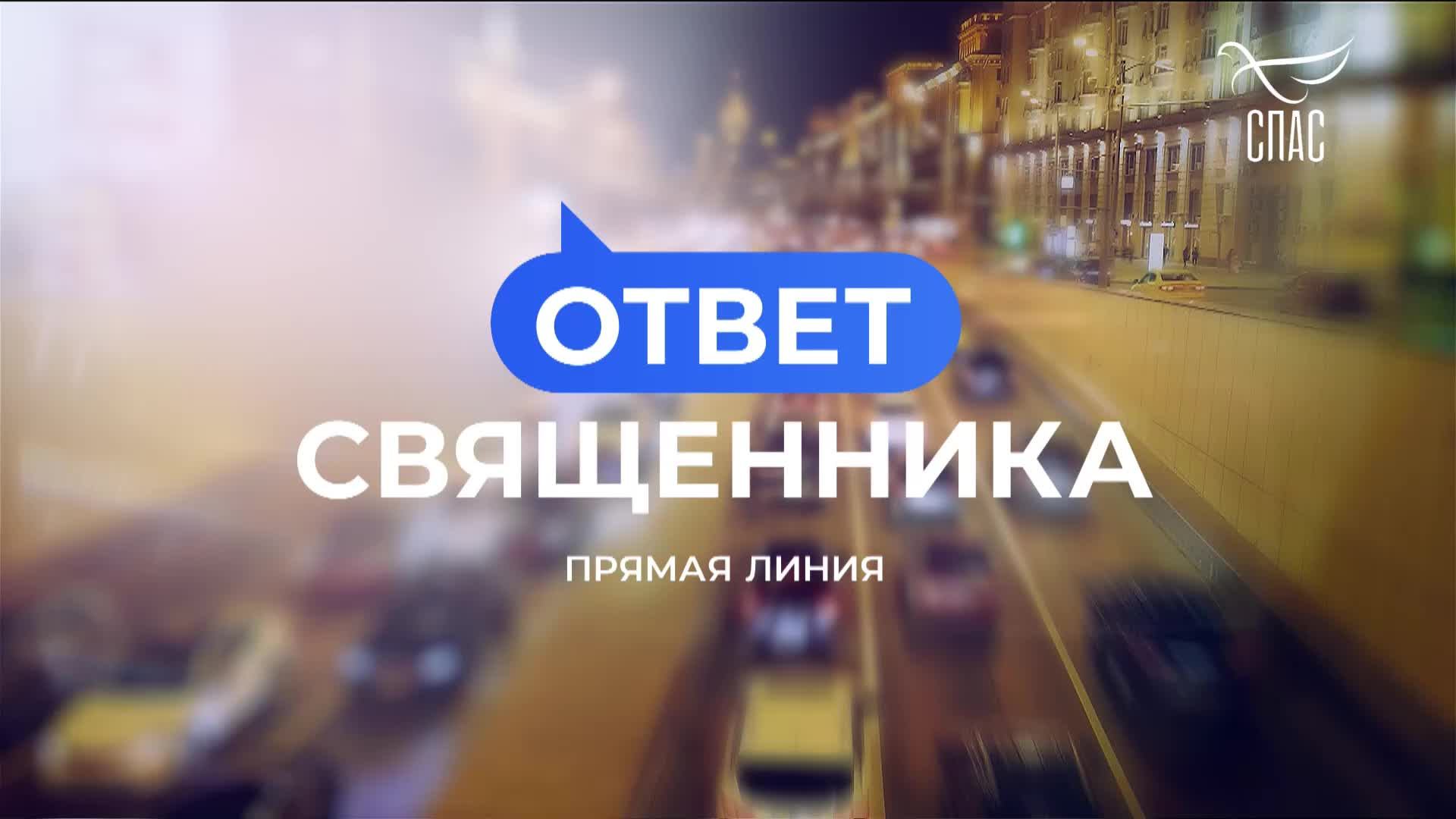 Ответ священника
