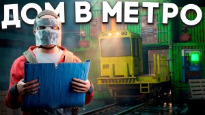 ЖИВУ В МЕТРО! САМАЯ ПРИБЫЛЬНАЯ ТАКТИКА ИГРЫ В РАСТ / RUST