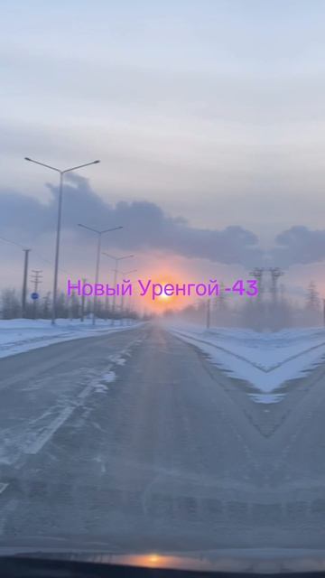 Новый Уренгой