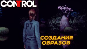 СОЗДАНИЕ ОБРАЗОВ ➤ Control #24
