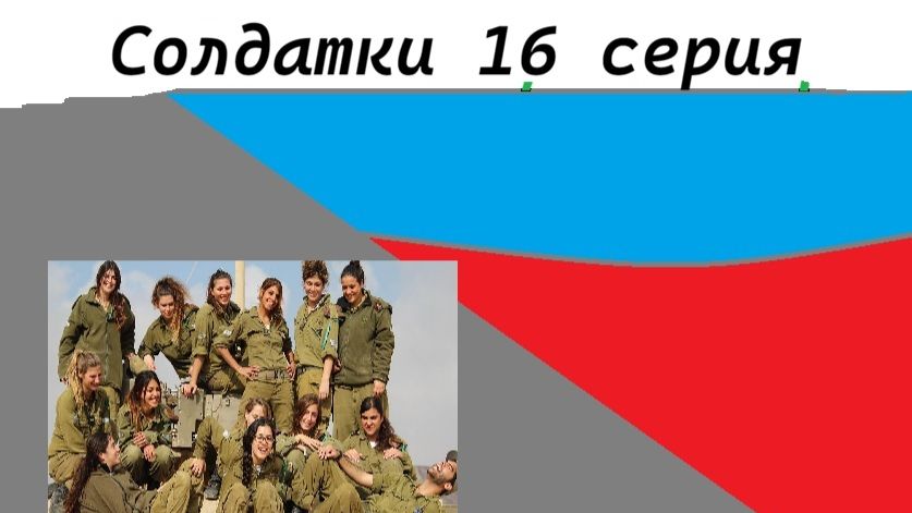 Солдатки 1 сезон 16 серия