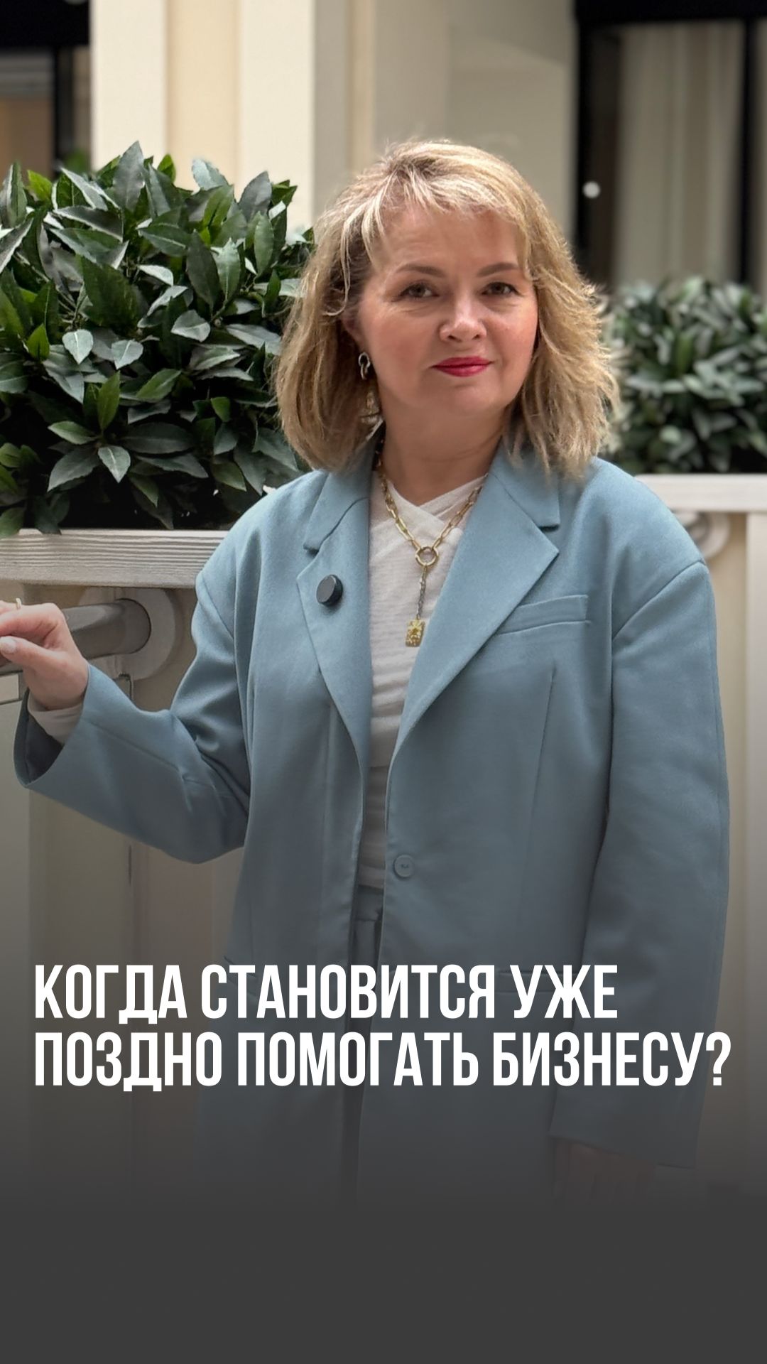 Когда становится уже поздно помогать бизнесу?