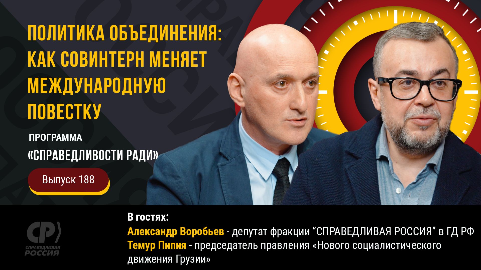 Политика объединения: как СОВИНТЕРН меняет международную повестку. Александр Воробьев и Темур Пипия.