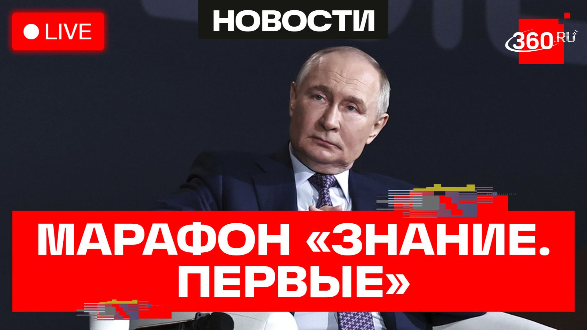 Путин. Марафон «Знание. Первые». Москва. Трансляция