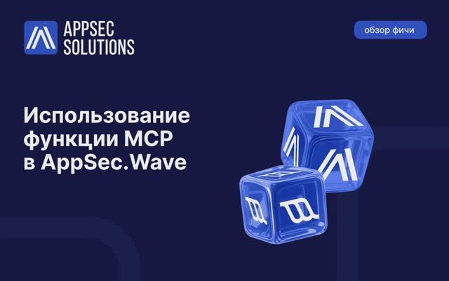 Использование функции MCP в AppSec.Wave