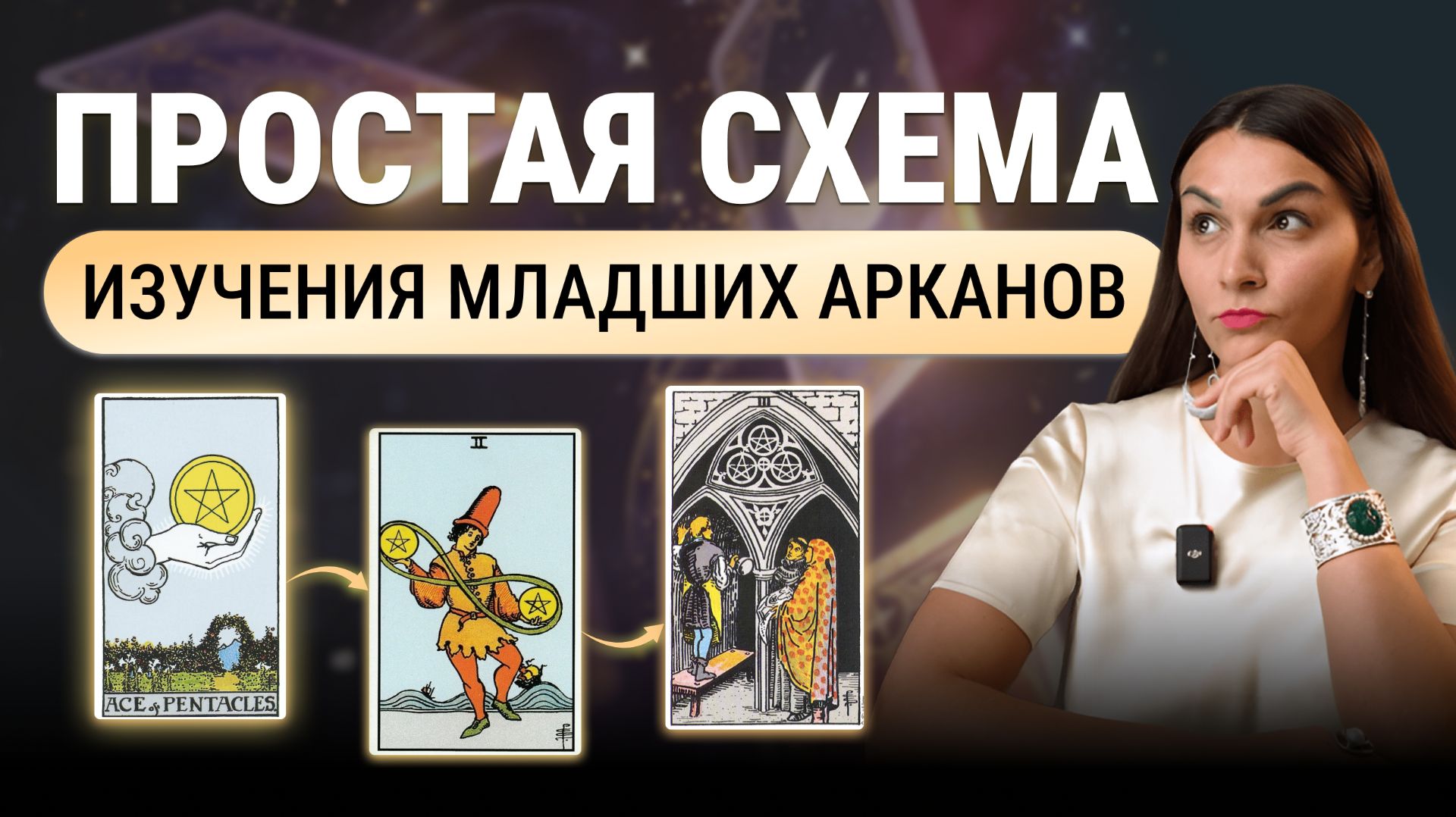 ПРОСТАЯ СХЕМА изучения младших арканов. Цифры в таро