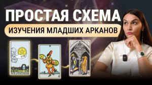 ПРОСТАЯ СХЕМА изучения младших арканов. Цифры в таро