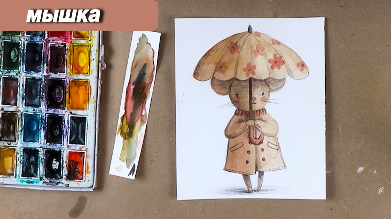 Как нарисовать милую мышку акварелью