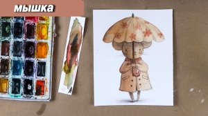 Как нарисовать милую мышку акварелью