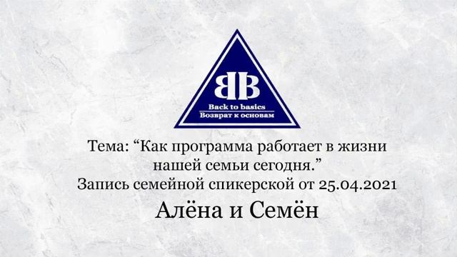 2021.04.25_ Семинар Возврат к основам _ Программа в нашей жизни _ Зависимость и созависимость