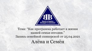 2021.04.25_ Семинар Возврат к основам _ Программа в нашей жизни _ Зависимость и созависимость