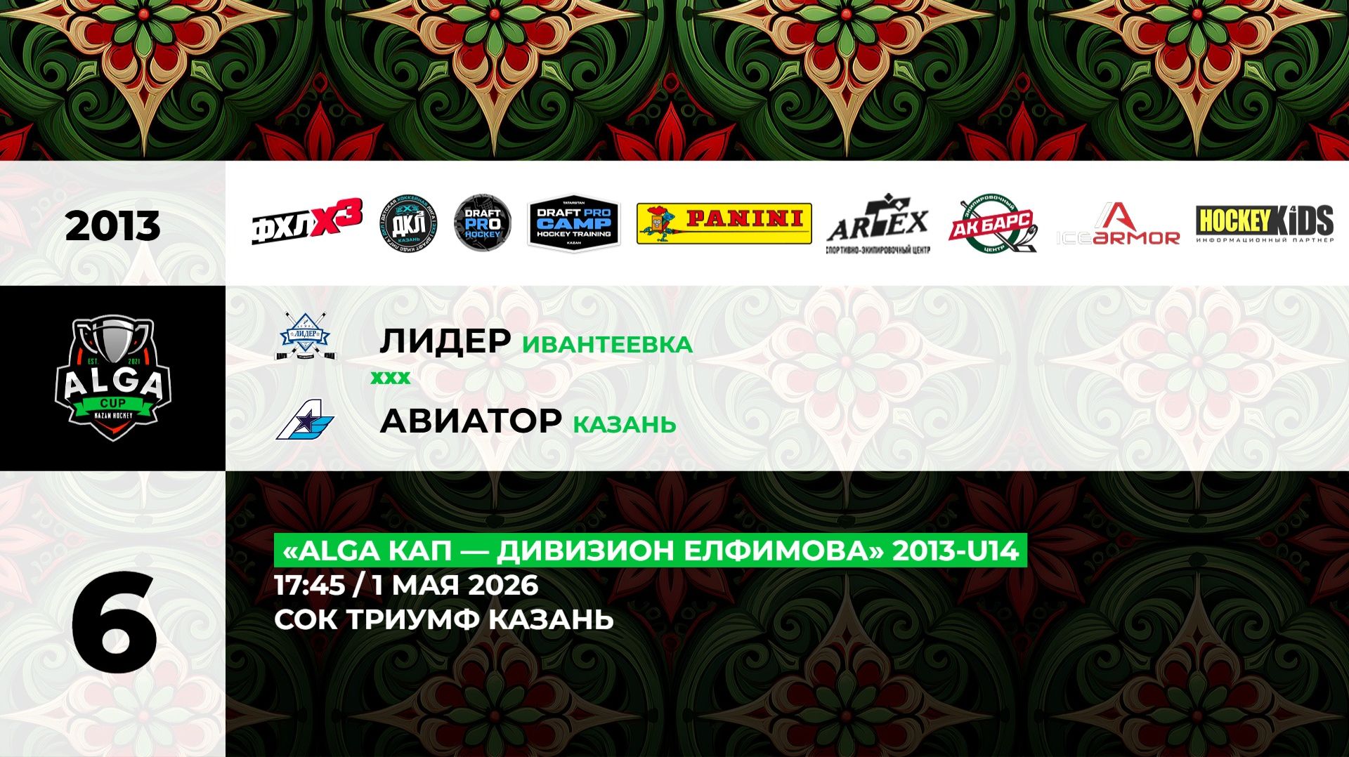 17:45 Лидер– Авиатор_ТРИУМФ
