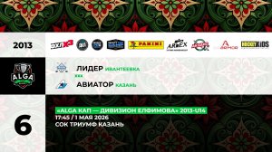 17:45 Лидер– Авиатор_ТРИУМФ