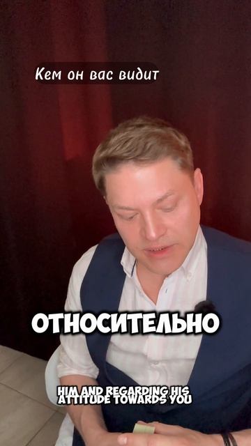 Кем он вас видит. Общий расклад Таро - Во Благо.