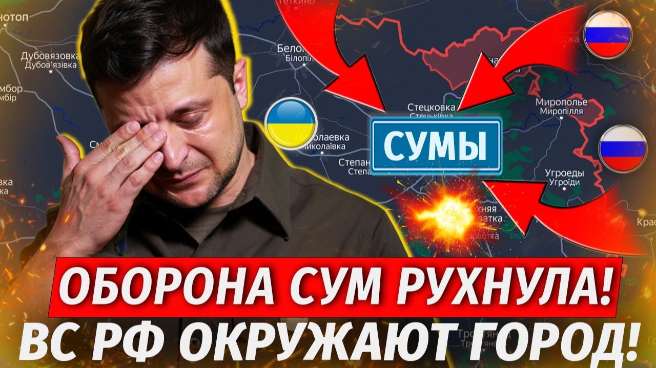 🔥Сумы Потеряны! ВСУ РАЗМОЛОЛО В ФАРШ! ЖЕСТЬ! Взяли Сразу Две Новодмитровки - Военные Сводки