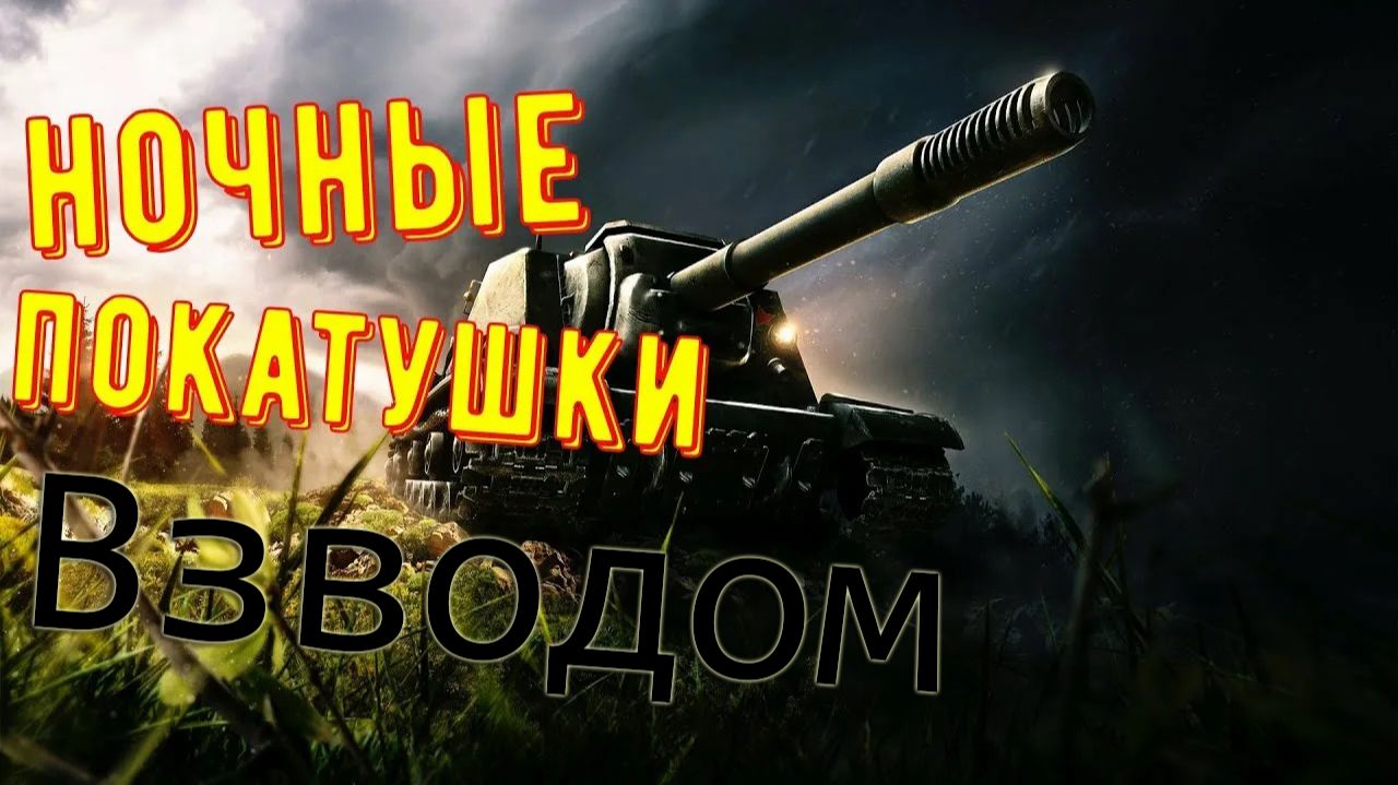 Катаем перед сном в мир танков!!! Нужна валерьянка !!!