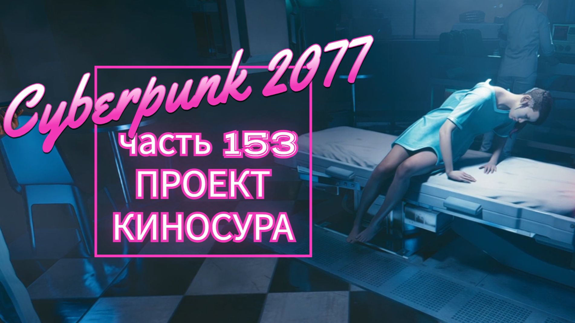 Cyberpunk 2077 часть 153 ПРОЕКТ КИНОСУРА