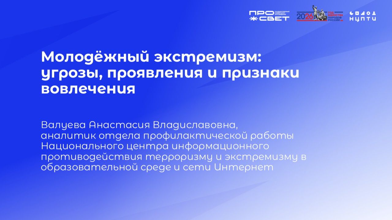 Тема 5. Молодёжный экстремизм: угрозы, проявления и признаки вовлечения смотреть онлайн
