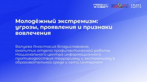 Тема 5. Молодёжный экстремизм: угрозы, проявления и признаки вовлечения