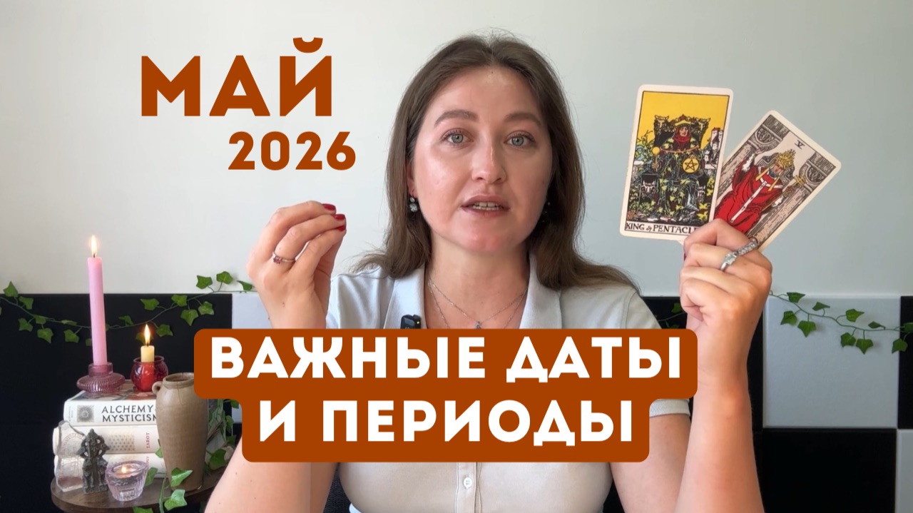 ОБЗОР на МАЙ - Энергия, послания всем знакам, периоды, таро амулеты