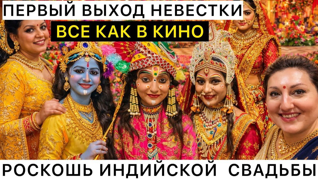 Привет я Индия РОСКОШЬ ИНДИЙСКОЙ СВАДЬБЫ ПЕРВЫЙ ВЫХОД НЕВЕСТКИ ВСЕ ДОЛЖНО БЫТЬ НА УРОВНЕ