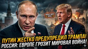 ☢️Меркурис | Путин Трампу: «Руки прочь от Ирана!» Европу предупредили о Третьей мировой