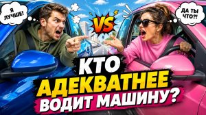 Кто адекватнее водит авто?