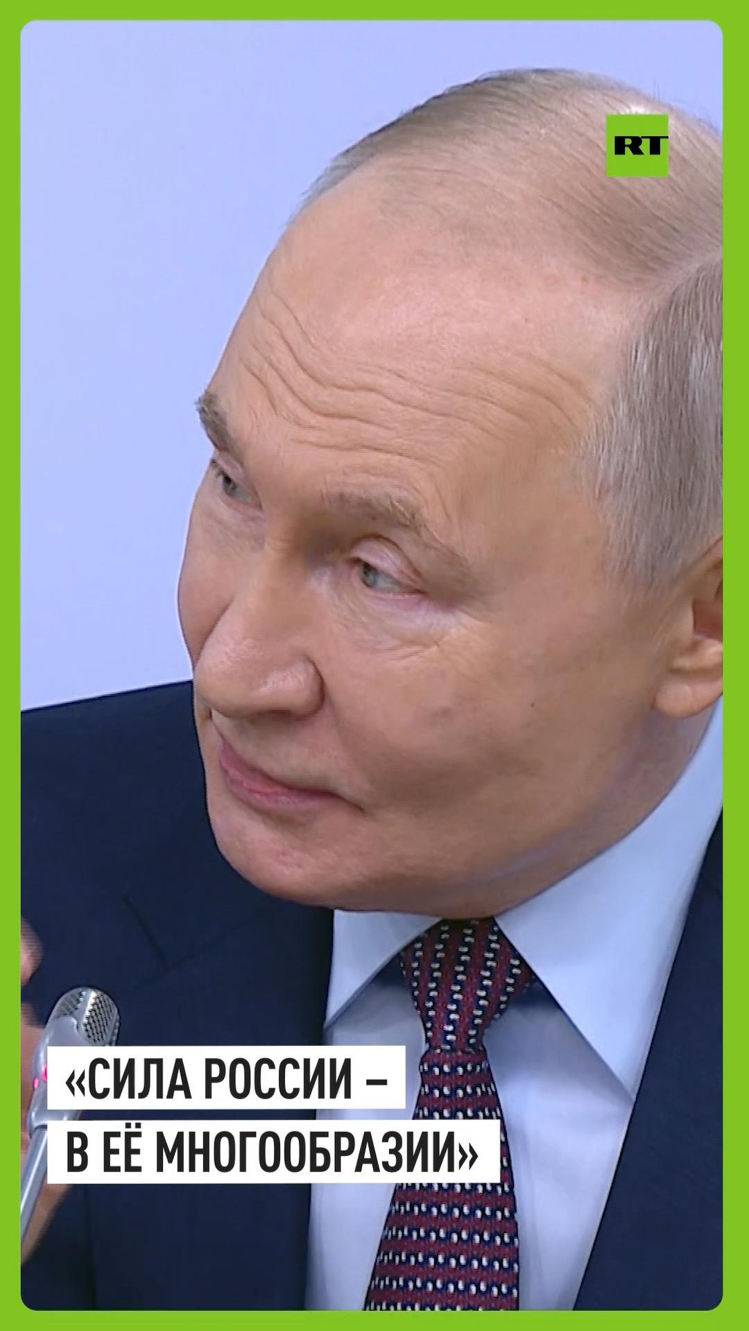 «Сила России — в её многообразии» – Путин