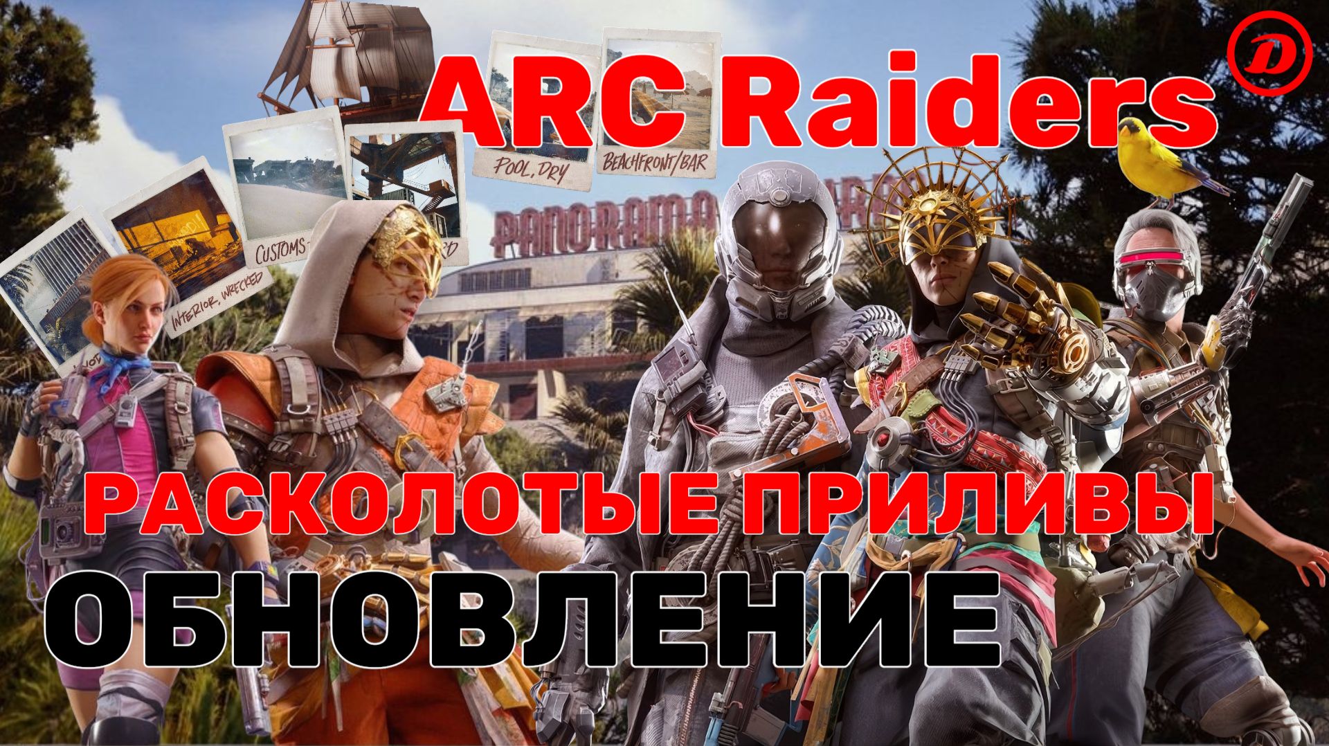 🔴ARC Raiders | Обновление Расколотые приливы | Riven Tides | Feat.  Hit Hard ﹤3 День 2