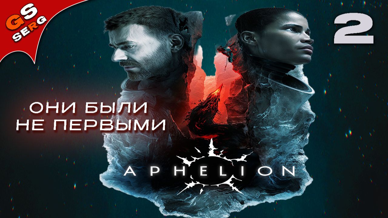 МЫ НЕ ПЕРВЫЕ | НАУЧНАЯ ФАНТАСТИКА | Aphelion | Прохождение 2